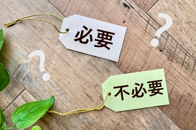 必要と不必要と書かれた荷札