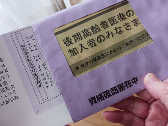 資格確認書が入った封筒