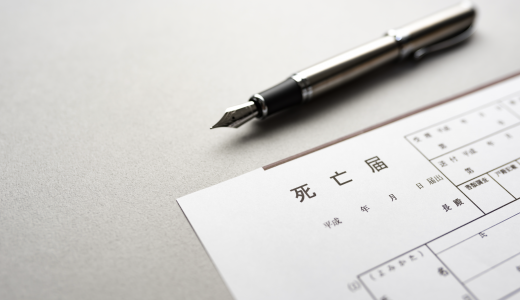 死亡届の書き方を徹底解説｜入手方法・提出方法・提出前の注意点